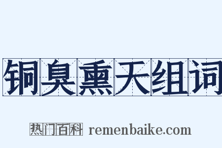 铜臭熏天组词是什么意思的图片